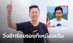 "ณวัฒน์" ร่วมซัด "ตูน บอดี้แสลม" ถ้ารัฐบาลไม่ทำ วิ่งอีก 100 รอบ ผลลัพธ์ก็เหมือนเดิม