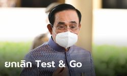 ศบค. สั่งยกเลิก Test & Go เข้าประเทศ หวังสกัดโอมิครอน