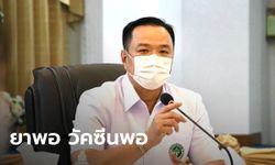 อนุทิน พร้อมรับมือโอมิครอน ยาพอ-วัคซีนพอ ย้ำมาตรการเข้าไทยเข้มข้นกว่าต่างประเทศ