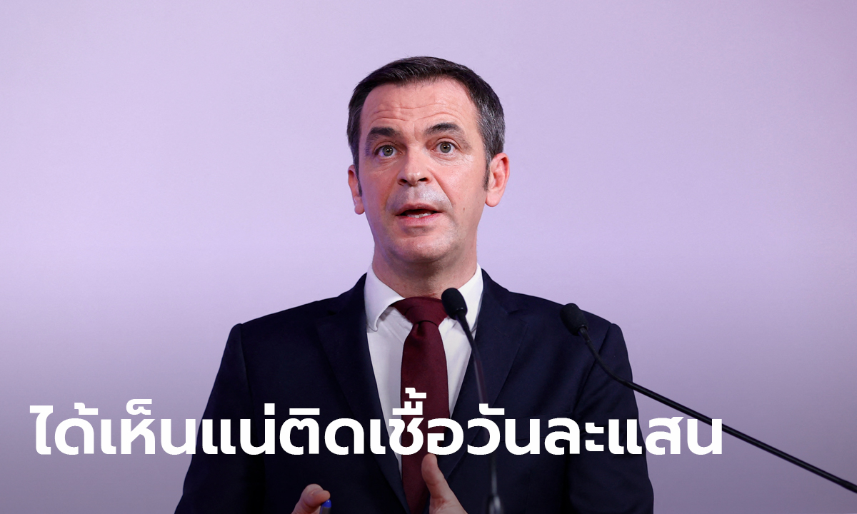 รัฐมนตรีฝรั่งเศส คาดอีกไม่นานโอมิครอนดันยอดผู้ป่วยโควิดทะลุ 100,000 ต่อวัน