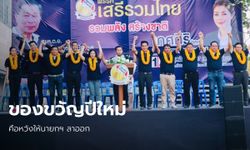 9 พรรคก้าวสู่ 65: "เสรีรวมไทย" ปลื้มผลงานปี 64 สแกน ส.ส. ขาดคุณสมบัติ