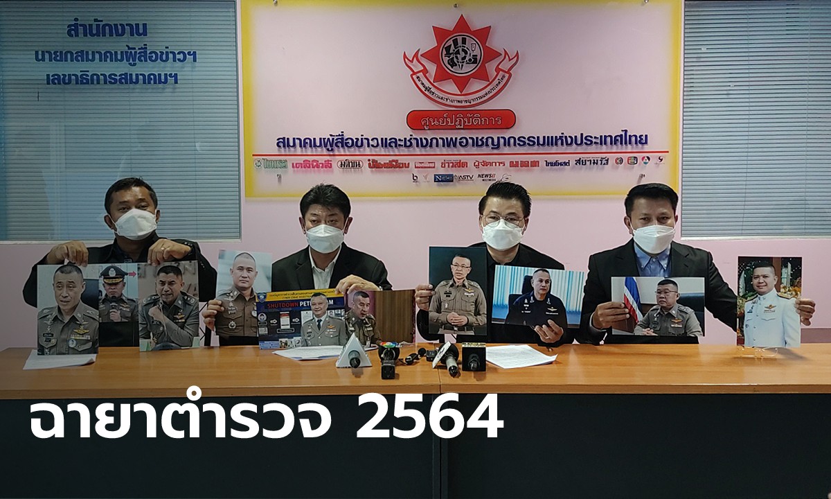 ฉายาตำรวจ 2564 ผบ.ตร. "หมอปั๊ด ตัดเนื้อร้าย"-พล.ต.ท.สุรเชษฐ์ "โจ๊ก บิ๊กคัมแบ็ก"