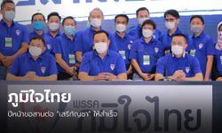 9 พรรคก้าวสู่ 65: "ภูมิใจไทย" พอใจผลงานคุมโควิด ปีหน้าลุยสานต่อ "เสรีกัญชา"