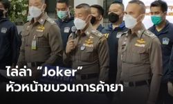 จับแก๊งค้ายา "Joker" ยึดไอซ์-เฮโรฮีนรวมกว่า 30 กิโลกรัม