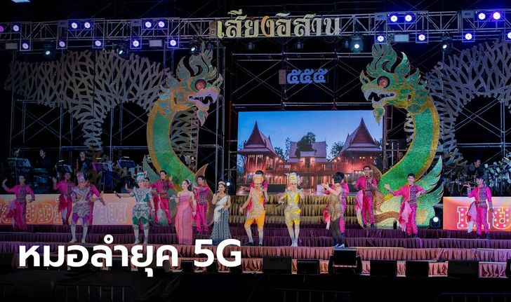 อย่างล้ำ "เสียงอิสาน" ประกาศชำระค่าบัตรคอนเสิร์ตด้วยสกุลเงินดิจิทัลได้แล้ว