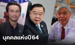 ซูเปอร์โพลเผย "ตูน บอดี้แสลม-ประวิตร-หมอยง" คว้าบุคคลแห่งปี 64