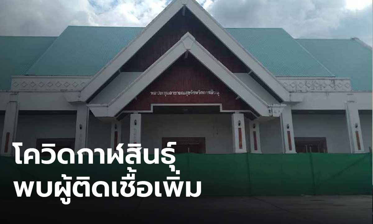 กาฬสินธุ์ยังน่าห่วง! คลัสเตอร์สองสามีภรรยา-ร้านอาหาร พบผู้ติดเชื้อโควิดเพิ่ม