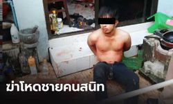 ชายวัย 62 ถูกฆ่าเปลือยท่อนล่าง หลังมีปากเสียงกับหนุ่มคนสนิท ตร.คุมตัวสอบ