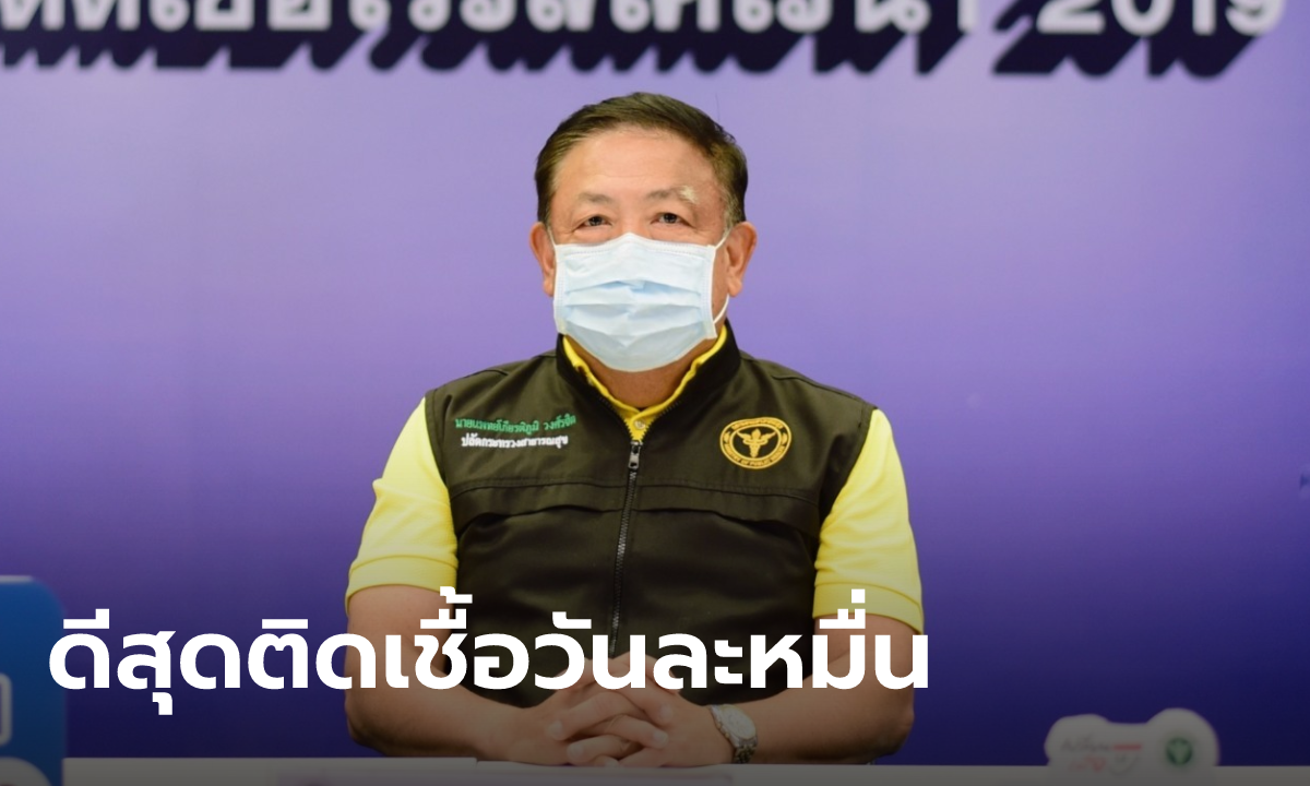 สธ.คาดไตรมาสแรกปีหน้า แย่สุดติดโควิด 3 หมื่น/วัน วอนประชาชนเข้มมาตรการ