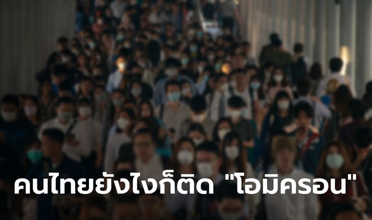 "หมอธีระวัฒน์" เผยคนไทยอยู่อย่างไรก็ติดโอมิครอน ติดเกือบทุกคน ไม่ช้าก็เร็ว