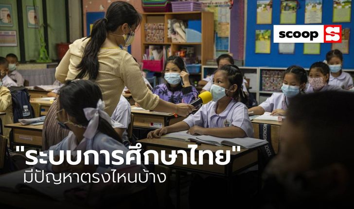 “ระบบการศึกษาไทย” มีปัญหาตรงไหนบ้าง