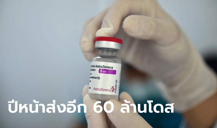 แอสตร้าเซนเนก้า ปลื้ม! ส่งมอบวัคซีนโควิดให้ไทย 61 ล้านโดส ครบตามสัญญา