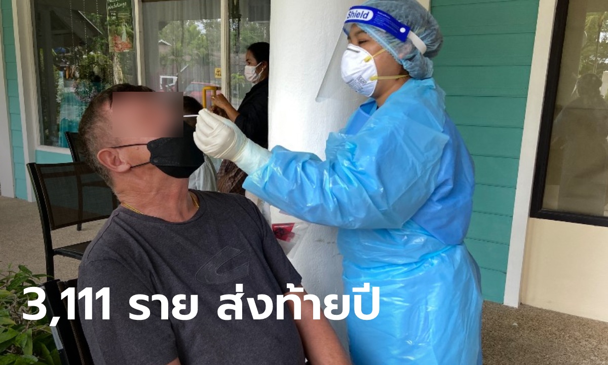 ส่งท้ายปี! โควิดวันนี้ ไทยพบติดเชื้อเพิ่ม 3,111 ราย เสียชีวิตอีก 26 ราย