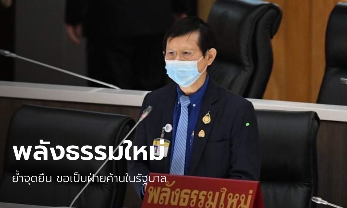 9 พรรคก้าวสู่ 65: "พลังธรรมใหม่" ขอสู้ต่อ "ขอเป็นฝ่ายค้านในรัฐบาล"