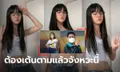 คนดูเป็นล้าน! สาวเต้นเพลงธีมทีวีช่อง 3 ปังขนาด "สรยุทธ-น้องไบรท์" ต้องเต้นตาม