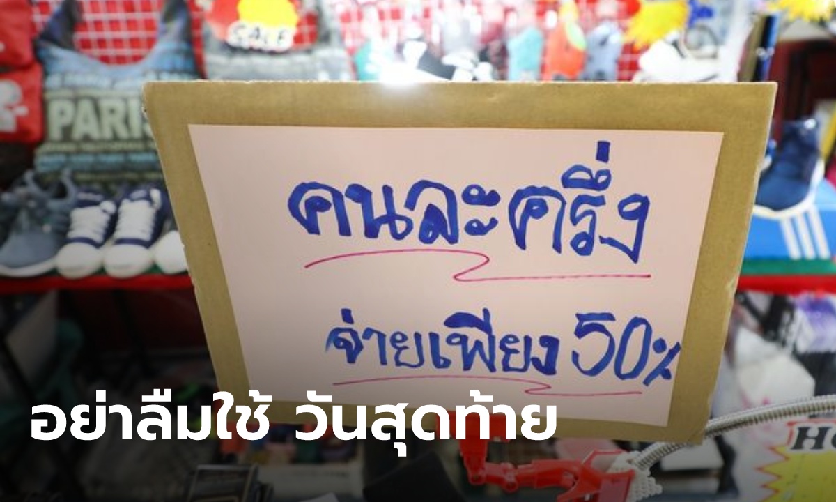 ประยุทธ์สุดปลื้ม ผลโพลล์ชี้ "คนละครึ่ง" เฟส 3 คือที่สุดแห่งปี เตือนอย่าลืมใช้วันนี้วันสุดท้าย