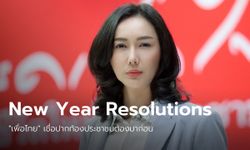 New Year Resolutions: เพื่อไทยปักหมุดแก้ รธน.-ฟื้น ศก. เชื่อหากอยู่ดีกินดี ปชต.จะตามมา