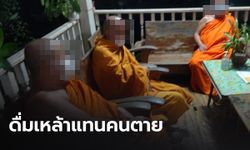 3 เจ้าอาวาสตั้งวงดื่มเหล้าเมาฉลองปีใหม่ อ้างต้องการส่งให้ถึงคนตาย