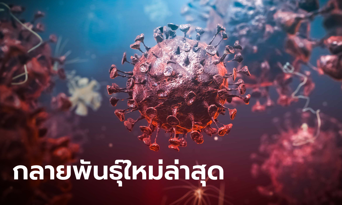 โลกพบโควิดกลายพันธุ์ตัวใหม่ B.1640.1 หลบหนีภูมิคุ้มกันได้ไม่แพ้โอมิครอน