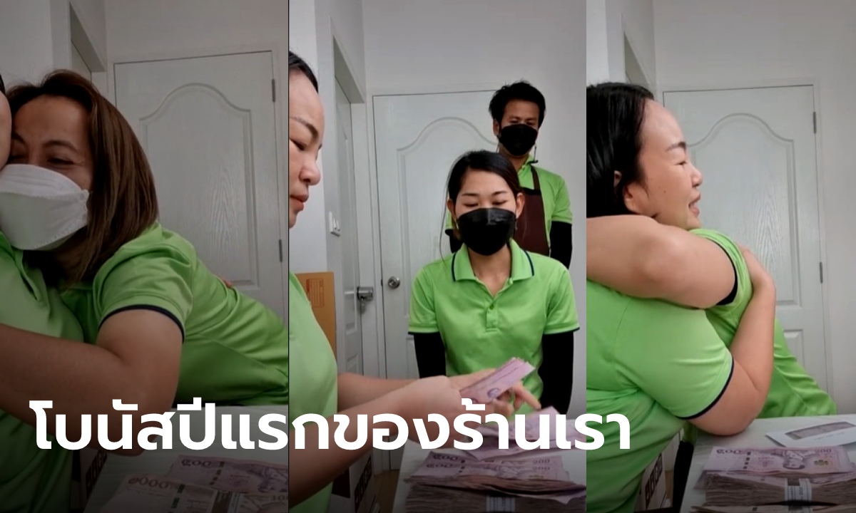 หัวใจพองโต..เจ้าของร้านนับแบงก์แจกโบนัสทีละคน พร้อมสัญญาถ้าขายดีจะให้เยอะกว่านี้