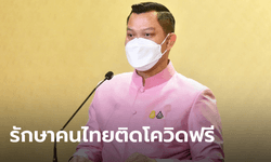 โฆษกรัฐบาล ปัดยกเลิกรักษาผู้ป่วยโควิดใน รพ.เอกชน ยันคนไทยไม่ต้องจ่ายเงิน