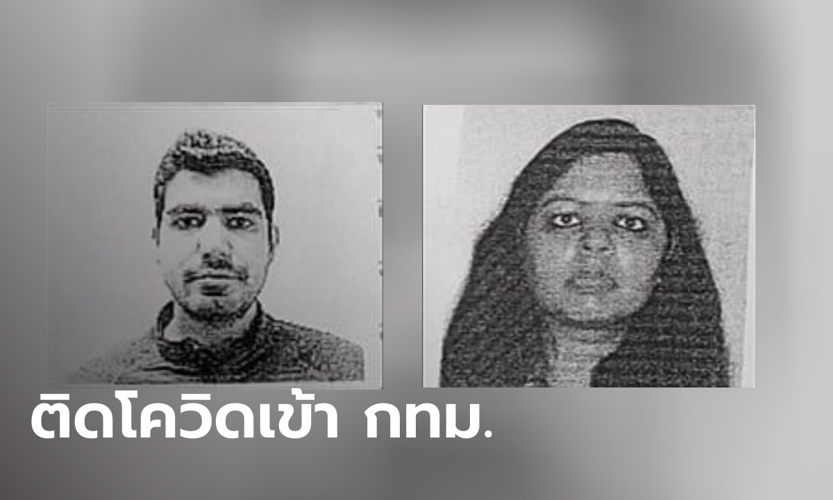 ประกาศตามหา 2 นักท่องเที่ยวอินเดีย ติดโควิดไม่รอฟังผล เข้า กทม.มาแล้ว