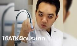 หมอแล็บฯ แจงเหตุ ATK ตรวจน้ำประปาขึ้น 2 ขีด ชี้แค่ "ผลบวกปลอม"