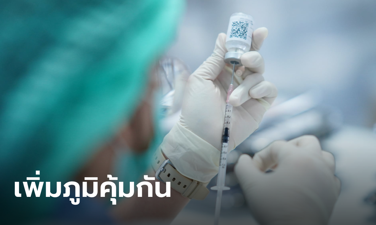 สธ.แนะผู้ที่ฉีดวัคซีนเข็ม 2 ก่อน พ.ย. 64 รีบรับบูสเตอร์โดส ป้องกันโอมิครอน