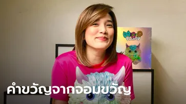 คำขวัญวันเด็ก 2565 เวอร์ชั่น "พี่จอมขวัญ" สุดแซ่บทุกวรรคทุกคำ