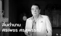 สุดเศร้า.."ศรเพชร ศรสุพรรณ" เสียชีวิตแล้วในวัย 73 ปี สิ้นอีกตำนานวงการลูกทุ่ง