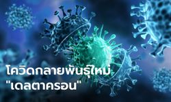 โลกตะลึง ไซปรัสเจอโควิดกลายพันธุ์ใหม่ "เดลตาครอน" ลูกผสมเดลตา-โอมิครอน