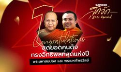 "มหาสมปอง-มหาไพรวัลย์" ชนะโหวตสุดยอดคนดังทรงอิทธิพลที่สุดแห่งปี 2021