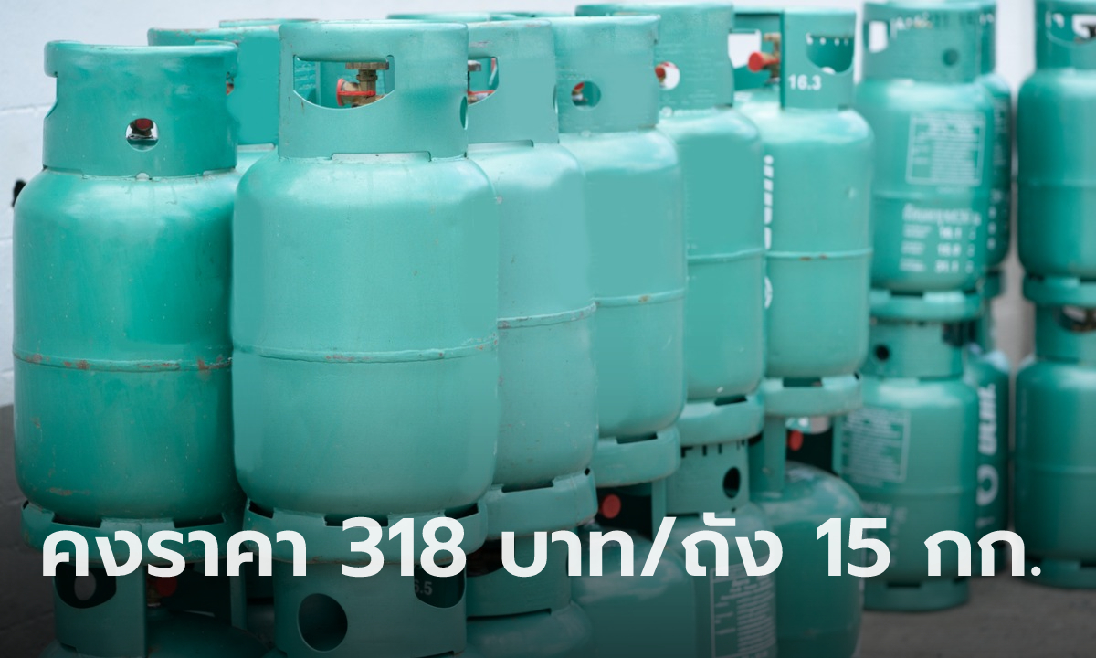 ด่วน! กบง.มีมติตรึงราคาแก๊สหุงต้ม LPG ต่อไปอีก 2 เดือน จนถึง 31 มี.ค.นี้