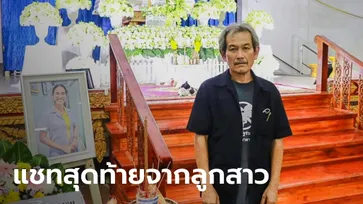 พ่อ "หมอปอ" เปิดแชทสุดท้ายที่คุยกับลูกสาว ก่อนเสียชีวิตหลังฉีดไฟเซอร์เข็ม 3