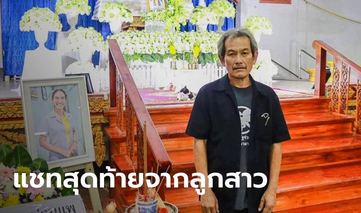 พ่อ "หมอปอ" เปิดแชทสุดท้ายที่คุยกับลูกสาว ก่อนเสียชีวิตหลังฉีดไฟเซอร์เข็ม 3