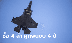 ครม.ไฟเขียว ทอ.ใช้งบ 1.38 หมื่นล้าน เดินหน้าซื้อเครื่องบินขับไล่ทดแทน F-16