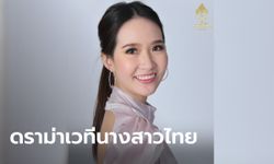 ดราม่า! "ปิ๊ง จิดาภา" เข้ารอบนางสาวไทย 65 ชาวเน็ตทัวร์ลง ไม่เช็กประวัติหน่อยหรือ?