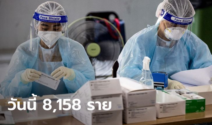 ยังสูงอีกวัน โควิดวันนี้ ไทยพบติดเชื้อเพิ่ม 8,158 ราย เสียชีวิตอีก 15 ราย