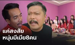 "วัน อยู่บำรุง" ตั้งข้อสังเกต หนุ่มมีเมีย 8 คน หวังขายของขลังหรือไม่?