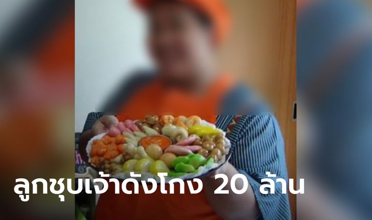 เจ้าของร้านลูกชุบเจ้าดัง โกง 20 ล้าน เหยื่อเพียบ สาวท้องแก่ร่ำไห้วอนขอค่าคลอดคืน