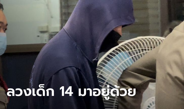 หนุ่ม 18 ลวงเด็กหญิงวัย 14 นั่งรถข้ามจังหวัดมาอยู่ด้วยที่บ้าน รู้จักกันผ่านแอปหาคู่