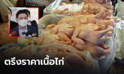 “พาณิชย์” เรียกผู้ผลิตถกราคาเนื้อไก่ พร้อมจัดจุดจำหน่ายแทรกแซงราคา