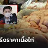 “พาณิชย์” เรียกผู้ผลิตถกราคาเนื้อไก่ พร้อมจัดจุดจำหน่ายแทรกแซงราคา