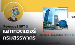 ทวิตเตอร์ "กรมสรรพากร" ถูกแฮก หลังเกิดข้อพิพาทกรณีจัดเก็บภาษีคริปโตฯ