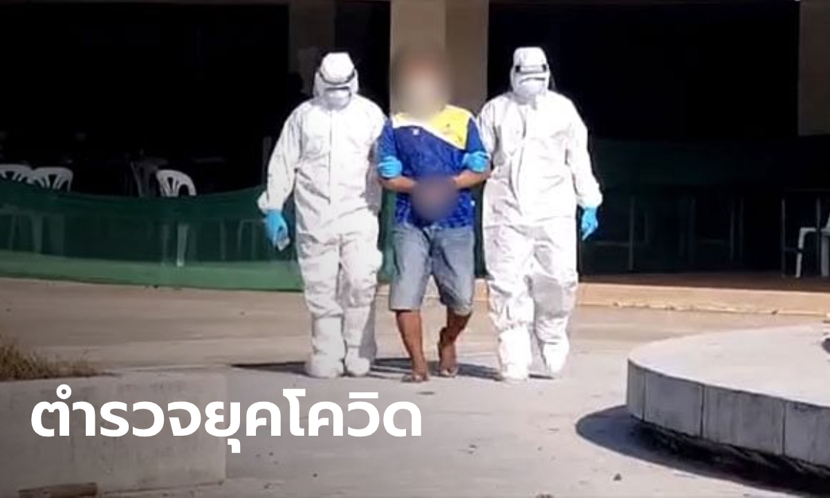 มิติใหม่ตำรวจยุคโควิด สวมชุด PPE จับกุมคนร้ายในศูนย์กักตัว ปลอดภัยไว้ก่อน