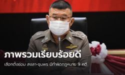 ตำรวจเผย เลือกตั้งซ่อม สงขลา-ชุมพร พบทำผิดกฎหมาย 9 คดี