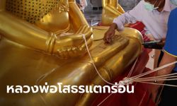 "หลวงพ่อโสธร" มีรอยกะเทาะแตกจนเห็นเนื้อใน ตรวจพบหลายสาเหตุเสื่อมสภาพ