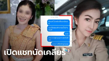 ส่องแชท CEO สาว นัดเคลียร์ผู้ใหญ่เหมียว ด้านฝ่ายชายโต้เดือด "ผมไม่หิวแสงครับ"