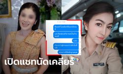 ส่องแชท CEO สาว นัดเคลียร์ผู้ใหญ่เหมียว ด้านฝ่ายชายโต้เดือด "ผมไม่หิวแสงครับ"