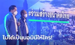 "อุตตม-สนธิรัตน์" เปิดตัวพรรคสร้างอนาคตไทย ลั่นไม่ชงชื่อ "ประยุทธ์" เป็นนายกฯ